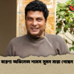 বরেণ্য অভিনেতা শামস সুমন মারা গেছেন 3 বরেণ্য অভিনেতা শামস সুমন মারা গেছেন