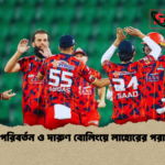 বল পরিবর্তন ও দারুণ বোলিংয়ে লাহোরের পরাজয় বল পরিবর্তন ও দারুণ বোলিংয়ে লাহোরের পরাজয়