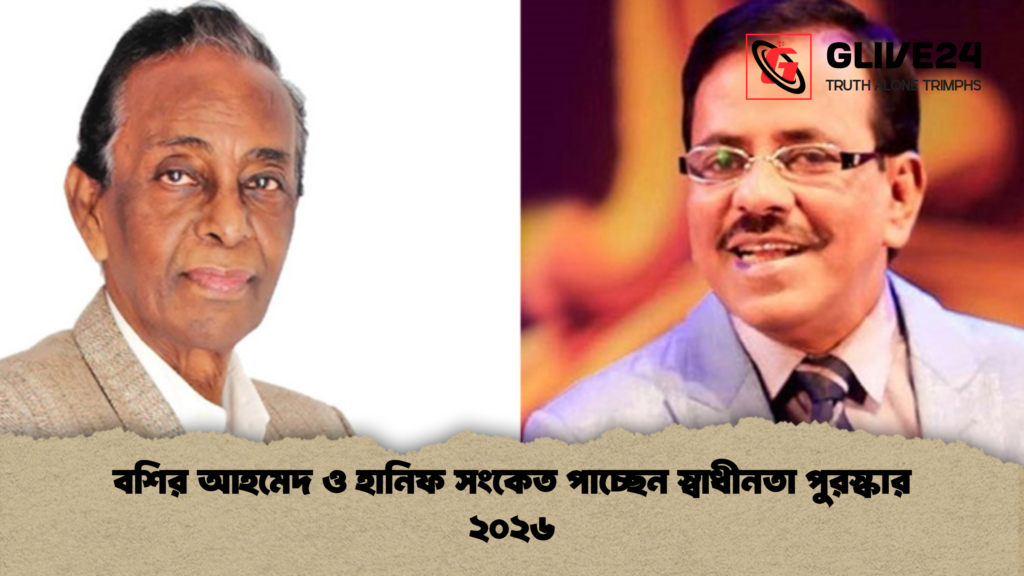 বশির আহমেদ ও হানিফ সংকেত পাচ্ছেন স্বাধীনতা পুরস্কার ২০২৬ 2 বশির আহমেদ ও হানিফ সংকেত পাচ্ছেন স্বাধীনতা পুরস্কার ২০২৬