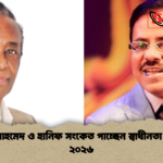 বশির আহমেদ ও হানিফ সংকেত পাচ্ছেন স্বাধীনতা পুরস্কার ২০২৬ 2 বশির আহমেদ ও হানিফ সংকেত পাচ্ছেন স্বাধীনতা পুরস্কার ২০২৬