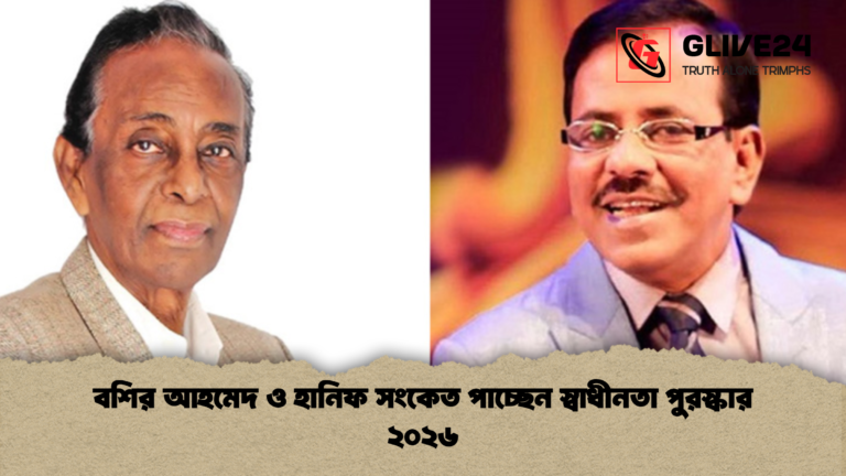 বশির আহমেদ ও হানিফ সংকেত পাচ্ছেন স্বাধীনতা পুরস্কার ২০২৬ 2 বশির আহমেদ ও হানিফ সংকেত পাচ্ছেন স্বাধীনতা পুরস্কার ২০২৬