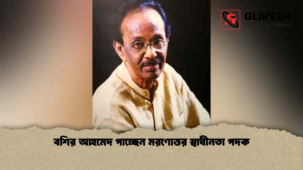 বশির আহমেদ পাচ্ছেন মরণোত্তর স্বাধীনতা পদক 2 বশির আহমেদ পাচ্ছেন মরণোত্তর স্বাধীনতা পদক