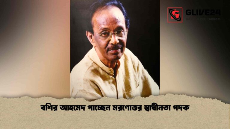 বশির আহমেদ পাচ্ছেন মরণোত্তর স্বাধীনতা পদক 2 বশির আহমেদ পাচ্ছেন মরণোত্তর স্বাধীনতা পদক