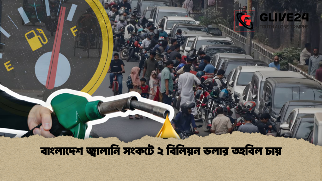 বাংলাদেশ জ্বালানি সংকটে ২ বিলিয়ন ডলার তহবিল চায় বাংলাদেশ জ্বালানি সংকটে ২ বিলিয়ন ডলার তহবিল চায় বাংলাদেশ জ্বালানি সংকটে ২ বিলিয়ন ডলার তহবিল চায়