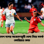 বাংলাদেশ দলের আক্রমণমুখী খেলা নিয়ে সতর্ক উত্তর কোরিয়ার কোচ বাংলাদেশ দলের আক্রমণমুখী খেলা নিয়ে সতর্ক উত্তর কোরিয়ার কোচ