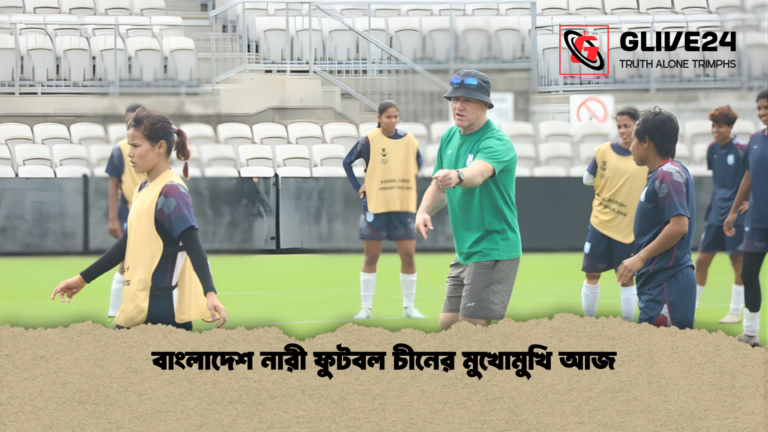 বাংলাদেশ নারী ফুটবল চীনের মুখোমুখি আজ বাংলাদেশ নারী ফুটবল চীনের মুখোমুখি আজ