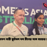 বাংলাদেশ নারী ফুটবল দল চীনের সঙ্গে ম্যাচের প্রস্তুতি বাংলাদেশ নারী ফুটবল দল চীনের সঙ্গে ম্যাচের প্রস্তুতি