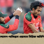 বাংলাদেশ পাকিস্তান ওয়ানডে সিরিজ অনিশ্চিত বাংলাদেশ-পাকিস্তান ওয়ানডে সিরিজ অনিশ্চিত