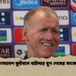 বাংলাদেশ ফুটবলে বাটলার যুগ শেষের সংকেত বাংলাদেশ ফুটবলে বাটলার যুগ শেষের সংকেত