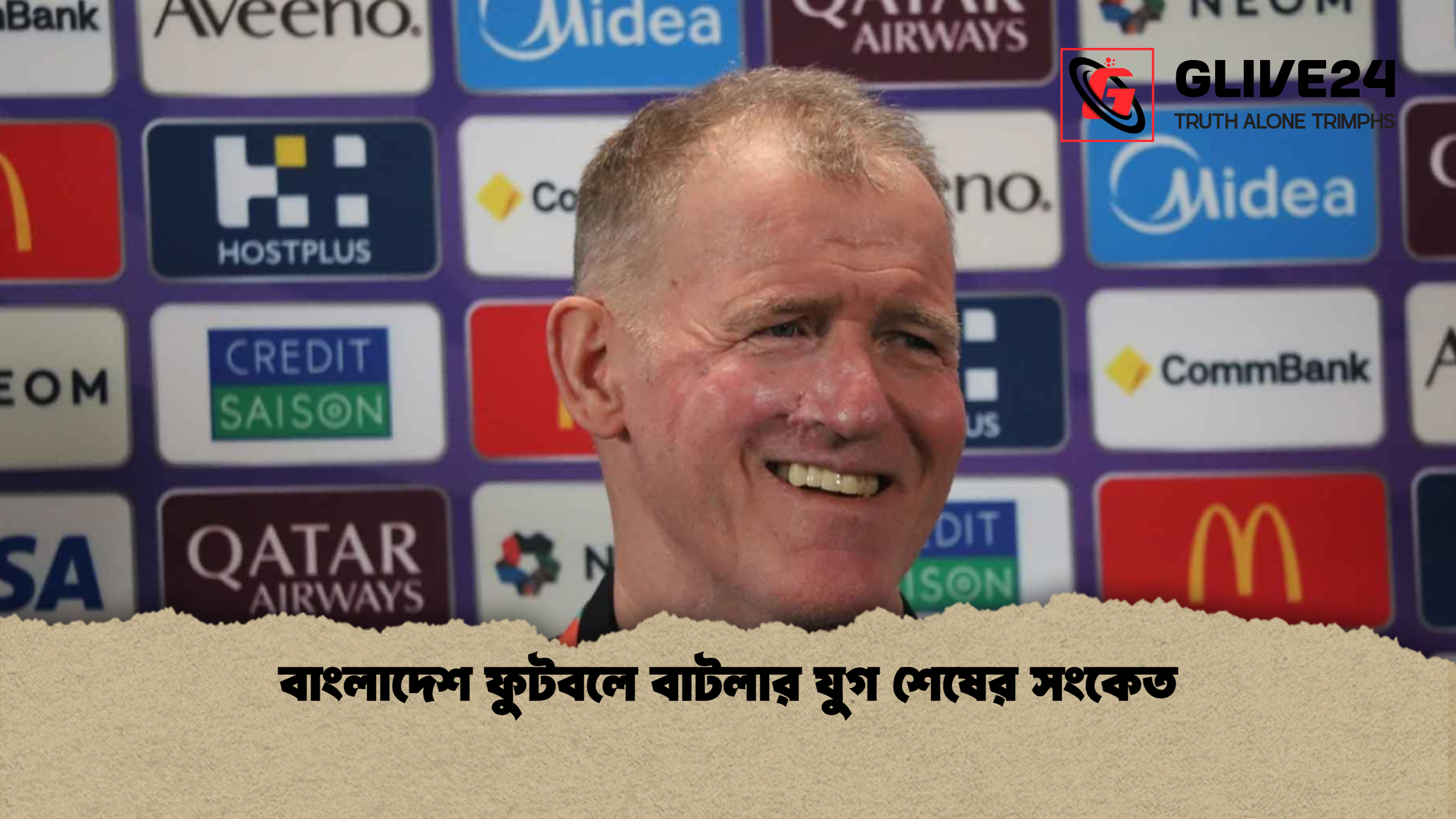 বাংলাদেশ ফুটবলে বাটলার যুগ শেষের সংকেত বাংলাদেশ ফুটবলে বাটলার যুগ শেষের সংকেত