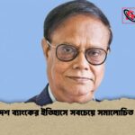 বাংলাদেশ ব্যাংকের ইতিহাসে সবচেয়ে সমালোচিত গভর্নর বাংলাদেশ ব্যাংকের ইতিহাসে সবচেয়ে সমালোচিত গভর্নর