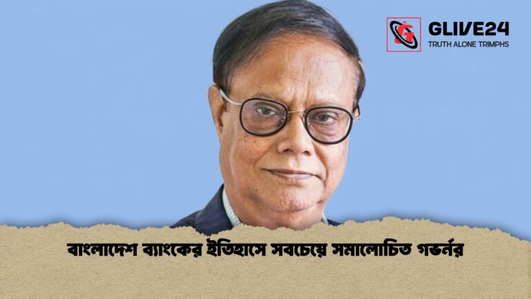 বাংলাদেশ ব্যাংকের ইতিহাসে সবচেয়ে সমালোচিত গভর্নর বাংলাদেশ ব্যাংকের ইতিহাসে সবচেয়ে সমালোচিত গভর্নর