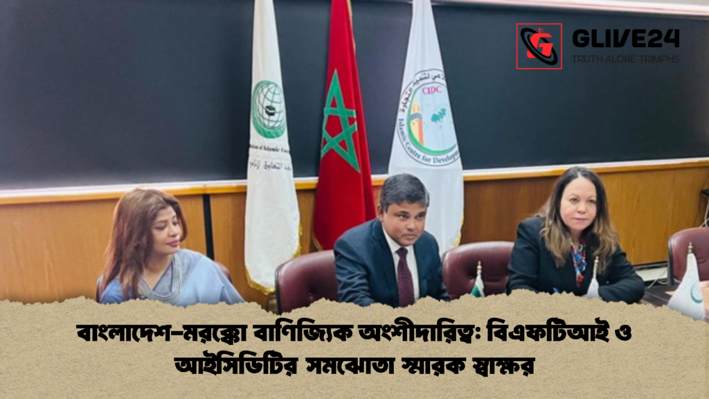 বাংলাদেশ মরক্কো বাণিজ্যিক অংশীদারিত্ব বিএফটিআই ও আইসিডিটির সমঝোতা স্মারক স্বাক্ষর বাংলাদেশ-মরক্কো বাণিজ্যিক অংশীদারিত্ব: বিএফটিআই ও আইসিডিটির সমঝোতা স্মারক স্বাক্ষর