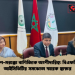 বাংলাদেশ মরক্কো বাণিজ্যিক অংশীদারিত্ব বিএফটিআই ও আইসিডিটির সমঝোতা স্মারক স্বাক্ষর বাংলাদেশ-মরক্কো বাণিজ্যিক অংশীদারিত্ব: বিএফটিআই ও আইসিডিটির সমঝোতা স্মারক স্বাক্ষর