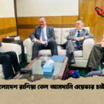 বাংলাদেশ রাশিয়া তেল আমদানি ওয়েভার চাইছে বাংলাদেশ রাশিয়া তেল আমদানি ওয়েভার চাইছে