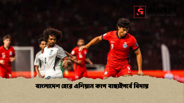 বাংলাদেশ হেরে এশিয়ান কাপ বাছাইপর্বে বিদায় বাংলাদেশ হেরে এশিয়ান কাপ বাছাইপর্বে বিদায়