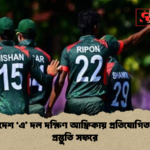 বাংলাদেশ ‘এ দল দক্ষিণ আফ্রিকায় প্রতিযোগিতামূলক প্রস্তুতি সফরে বাংলাদেশ ‘এ’ দল দক্ষিণ আফ্রিকায় প্রতিযোগিতামূলক প্রস্তুতি সফরে