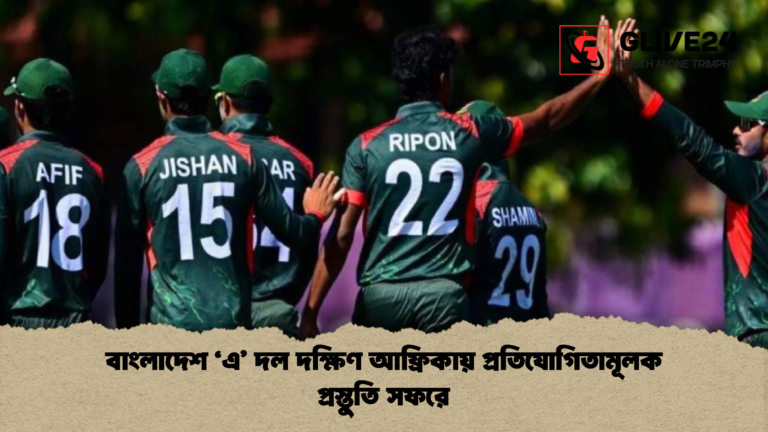 বাংলাদেশ ‘এ দল দক্ষিণ আফ্রিকায় প্রতিযোগিতামূলক প্রস্তুতি সফরে বাংলাদেশ ‘এ’ দল দক্ষিণ আফ্রিকায় প্রতিযোগিতামূলক প্রস্তুতি সফরে