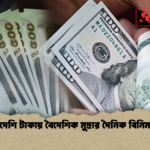 বাংলাদেশি টাকায় বৈদেশিক মুদ্রার দৈনিক বিনিময় হার বাংলাদেশি টাকায় বৈদেশিক মুদ্রার দৈনিক বিনিময় হার