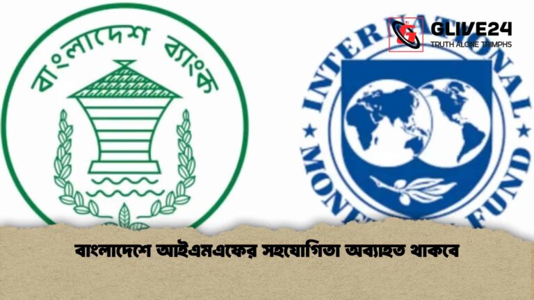 বাংলাদেশে আইএমএফের সহযোগিতা অব্যাহত থাকবে