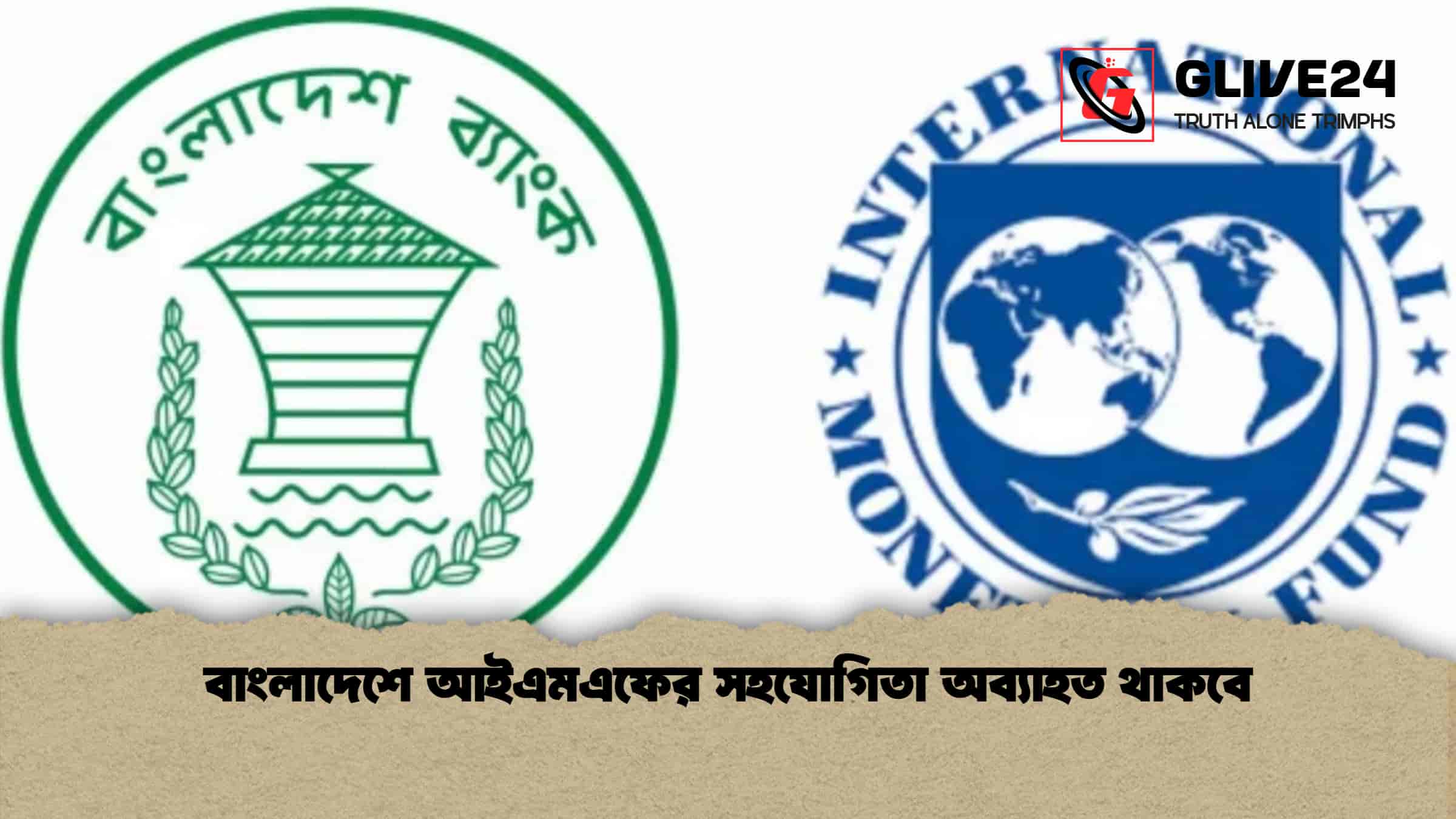 বাংলাদেশে আইএমএফের সহযোগিতা অব্যাহত থাকবে