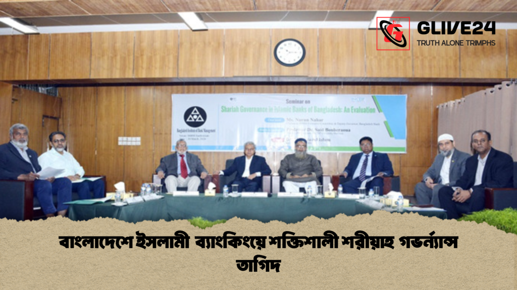 বাংলাদেশে ইসলামী ব্যাংকিংয়ে শক্তিশালী শরীয়াহ গভর্ন্যান্স তাগিদ বাংলাদেশে ইসলামী ব্যাংকিংয়ে শক্তিশালী শরীয়াহ গভর্ন্যান্স তাগিদ