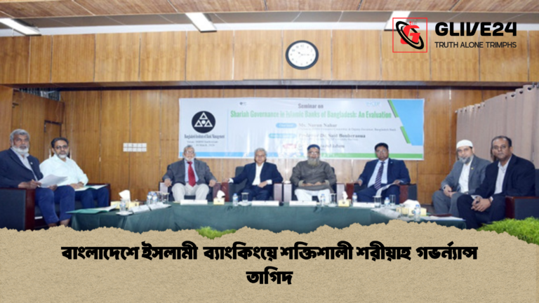 বাংলাদেশে ইসলামী ব্যাংকিংয়ে শক্তিশালী শরীয়াহ গভর্ন্যান্স তাগিদ বাংলাদেশে ইসলামী ব্যাংকিংয়ে শক্তিশালী শরীয়াহ গভর্ন্যান্স তাগিদ