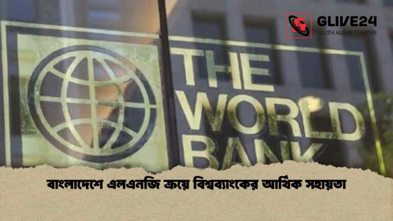 বাংলাদেশে এলএনজি ক্রয়ে বিশ্বব্যাংকের আর্থিক সহায়তা