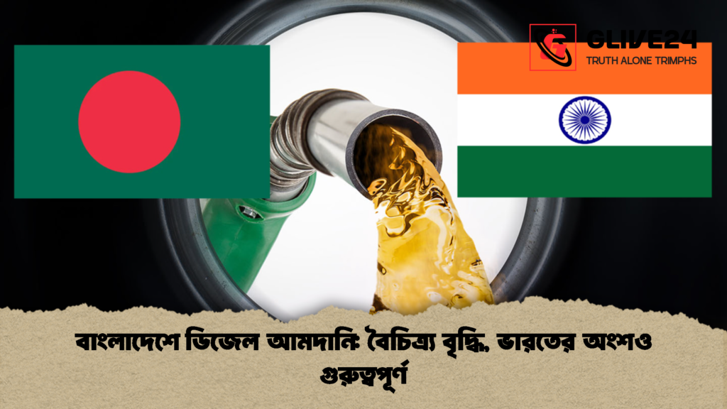 বাংলাদেশে ডিজেল আমদানি বৈচিত্র্য বৃদ্ধি ভারতের অংশও গুরুত্বপূর্ণ বাংলাদেশে ডিজেল আমদানি: বৈচিত্র্য বৃদ্ধি, ভারতের অংশও গুরুত্বপূর্ণ