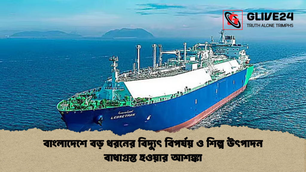বাংলাদেশে বড় ধরনের বিদ্যুৎ বিপর্যয় ও শিল্প উৎপাদন বাধাগ্রস্ত হওয়ার আশঙ্কা বাংলাদেশে বড় ধরনের বিদ্যুৎ বিপর্যয় ও শিল্প উৎপাদন বাধাগ্রস্ত হওয়ার আশঙ্কা
