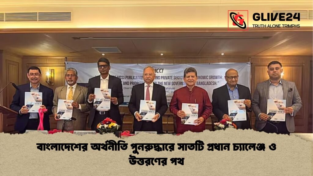 বাংলাদেশের অর্থনীতি পুনরুদ্ধারে সাতটি প্রধান চ্যালেঞ্জ ও উত্তরণের পথ বাংলাদেশের অর্থনীতি পুনরুদ্ধারে সাতটি প্রধান চ্যালেঞ্জ ও উত্তরণের পথ