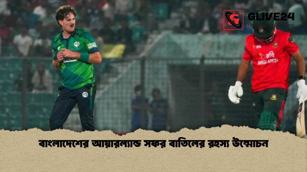 বাংলাদেশের আয়ারল্যান্ড সফর বাতিলের রহস্য উন্মোচন বাংলাদেশের আয়ারল্যান্ড সফর বাতিলের রহস্য উন্মোচন