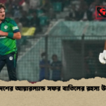 বাংলাদেশের আয়ারল্যান্ড সফর বাতিলের রহস্য উন্মোচন বাংলাদেশের আয়ারল্যান্ড সফর বাতিলের রহস্য উন্মোচন