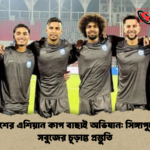 বাংলাদেশের এশিয়ান কাপ বাছাই অভিযান সিঙ্গাপুরে লাল সবুজের চূড়ান্ত প্রস্তুতি বাংলাদেশের এশিয়ান কাপ বাছাই অভিযান: সিঙ্গাপুরে লাল-সবুজের চূড়ান্ত প্রস্তুতি