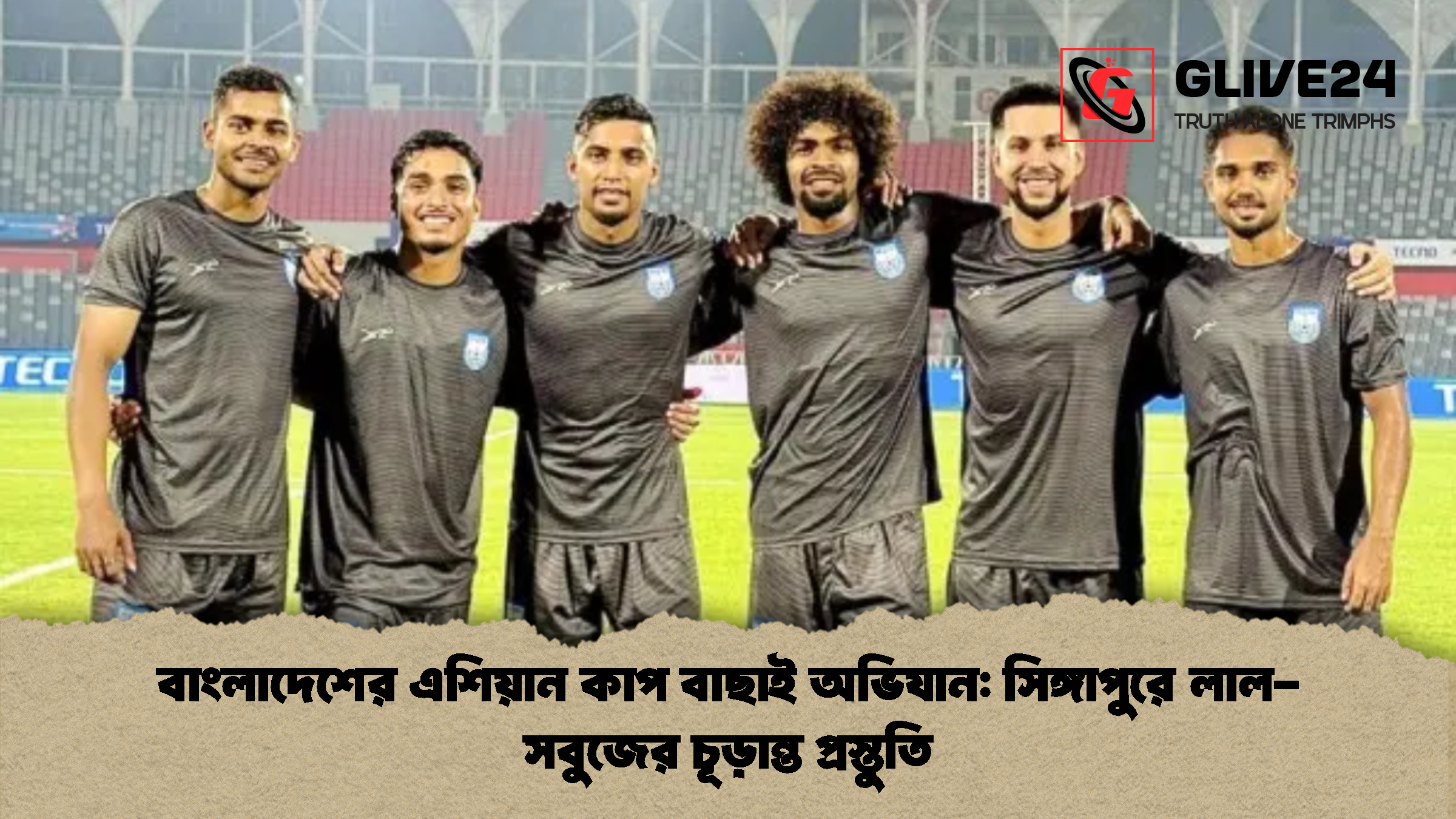 বাংলাদেশের এশিয়ান কাপ বাছাই অভিযান সিঙ্গাপুরে লাল সবুজের চূড়ান্ত প্রস্তুতি বাংলাদেশের এশিয়ান কাপ বাছাই অভিযান: সিঙ্গাপুরে লাল-সবুজের চূড়ান্ত প্রস্তুতি