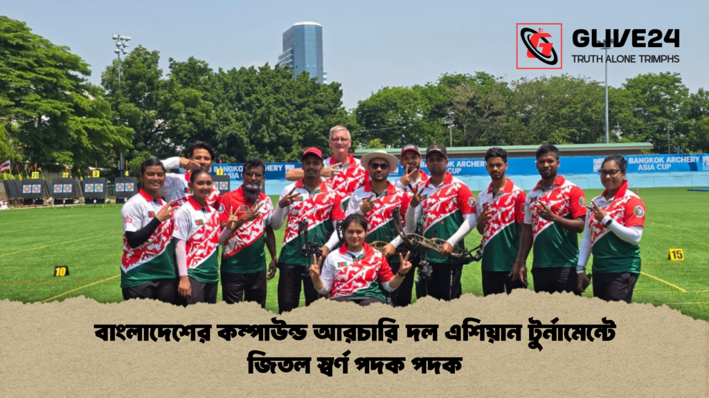 বাংলাদেশের কম্পাউন্ড আরচারি দল এশিয়ান টুর্নামেন্টে জিতল স্বর্ণ পদক পদক বাংলাদেশের কম্পাউন্ড আরচারি দল এশিয়ান টুর্নামেন্টে জিতল স্বর্ণ পদক পদক