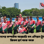 বাংলাদেশের কম্পাউন্ড আরচারি দল এশিয়ান টুর্নামেন্টে জিতল স্বর্ণ পদক পদক বাংলাদেশের কম্পাউন্ড আরচারি দল এশিয়ান টুর্নামেন্টে জিতল স্বর্ণ পদক পদক