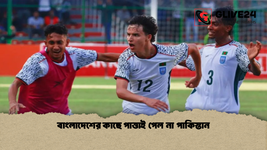 বাংলাদেশের কাছে পাত্তাই পেল না পাকিস্তান বাংলাদেশের কাছে পাত্তাই পেল না পাকিস্তান