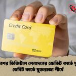 বাংলাদেশের ডিজিটাল লেনদেনের ক্রেডিট কার্ডে যুক্তরাষ্ট্র, ডেবিট কার্ডে যুক্তরাজ্য শীর্ষে