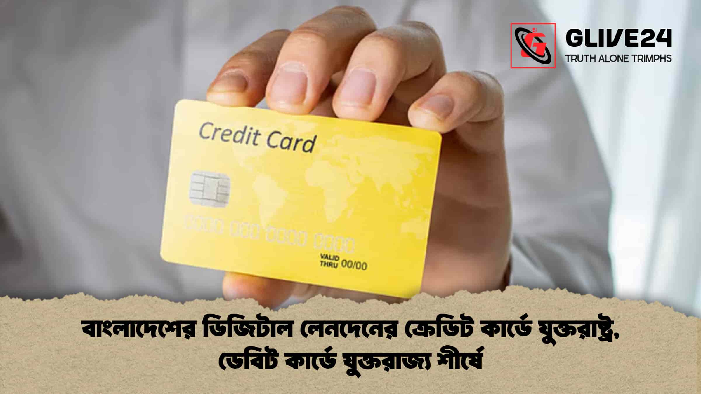 বাংলাদেশের ডিজিটাল লেনদেনের ক্রেডিট কার্ডে যুক্তরাষ্ট্র, ডেবিট কার্ডে যুক্তরাজ্য শীর্ষে