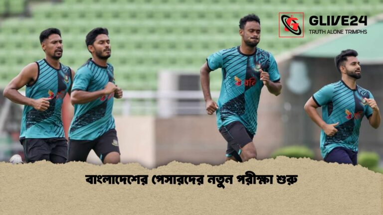 বাংলাদেশের পেসারদের নতুন পরীক্ষা শুরু 1 বাংলাদেশের পেসারদের নতুন পরীক্ষা শুরু