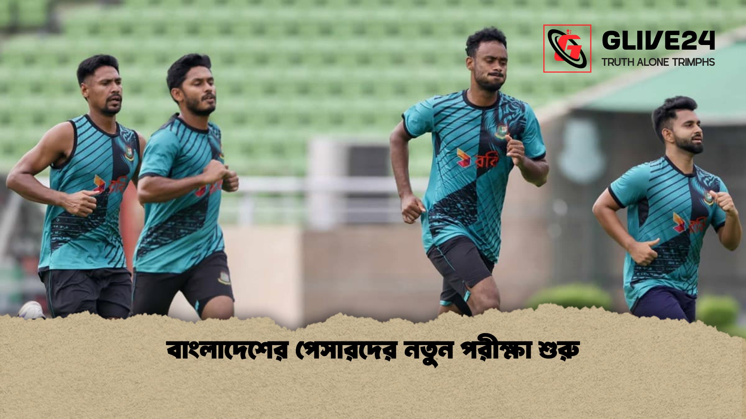 বাংলাদেশের পেসারদের নতুন পরীক্ষা শুরু 1 বাংলাদেশের পেসারদের নতুন পরীক্ষা শুরু 1 বাংলাদেশের পেসারদের নতুন পরীক্ষা শুরু
