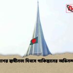 বাংলাদেশের স্বাধীনতা দিবসে পাকিস্তানের অভিনন্দন বার্তা