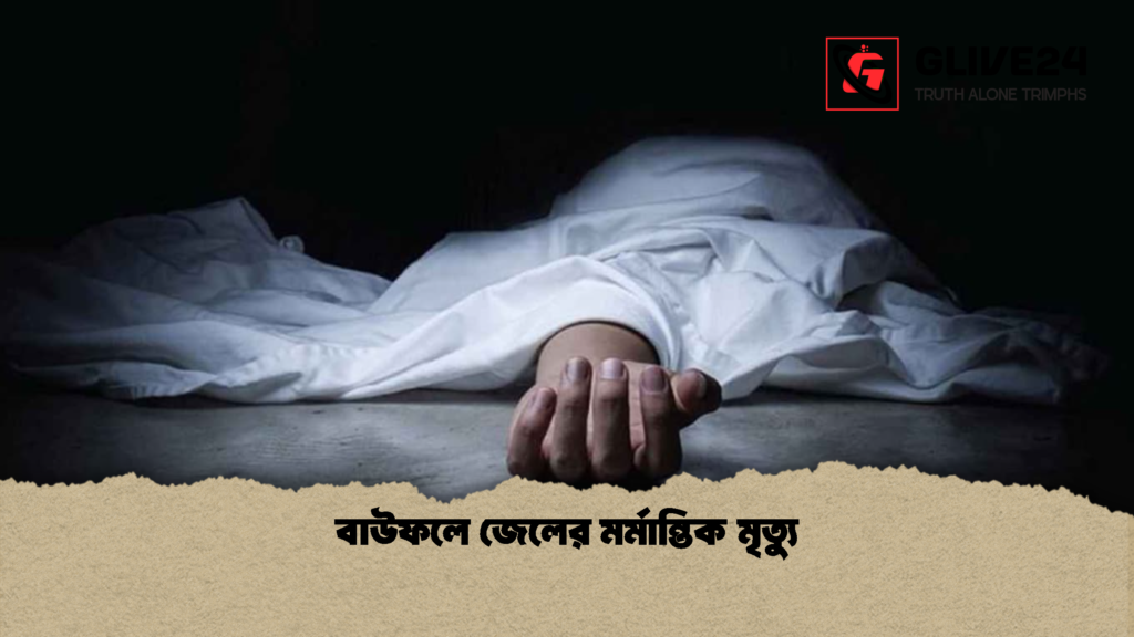 বাউফলে জেলের মর্মান্তিক মৃত্যু বাউফলে জেলের মর্মান্তিক মৃত্যু