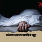 বাউফলে জেলের মর্মান্তিক মৃত্যু বাউফলে জেলের মর্মান্তিক মৃত্যু