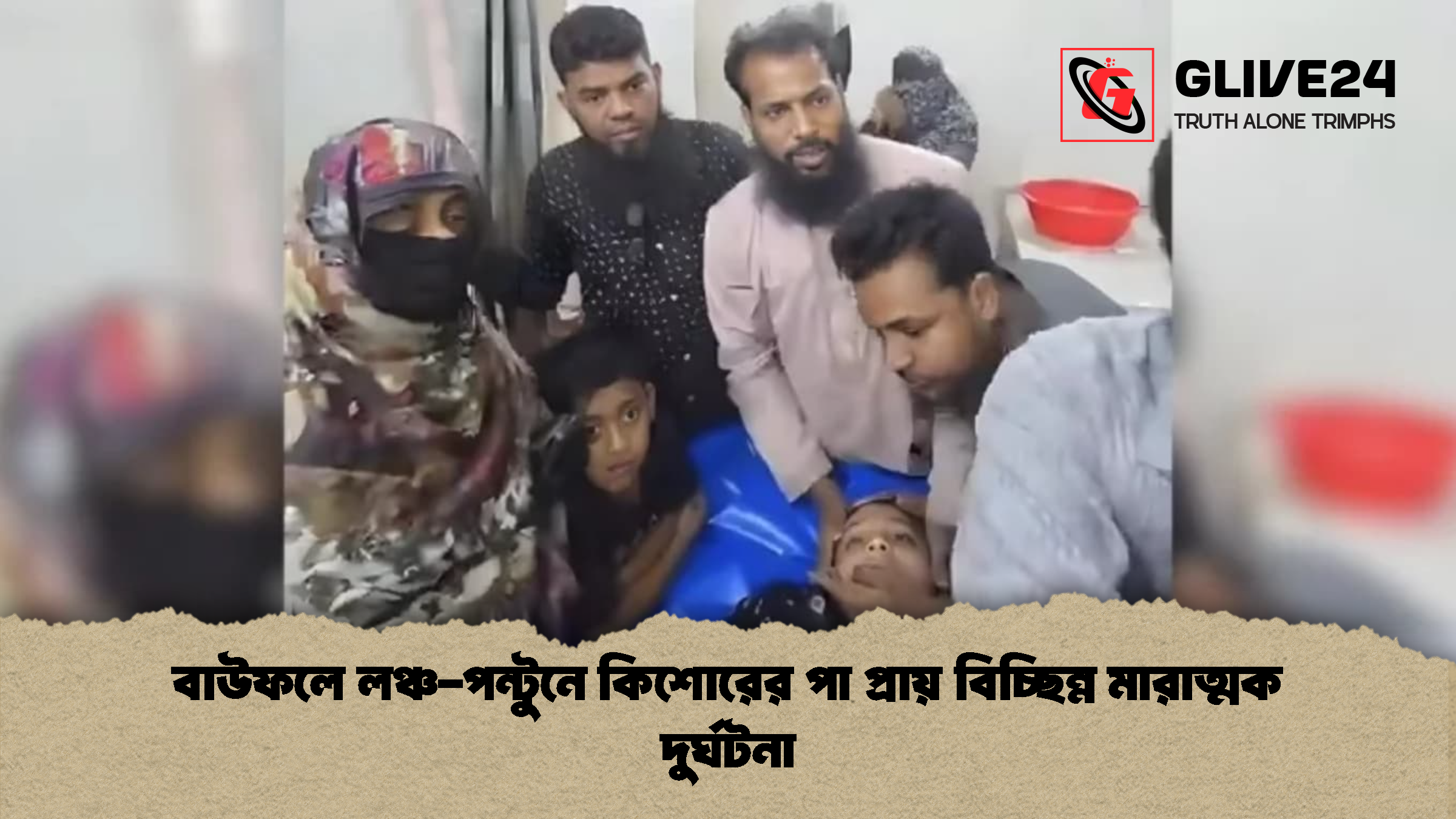 বাউফলে লঞ্চ পন্টুনে কিশোরের পা প্রায় বিচ্ছিন্ন মারাত্মক দুর্ঘটনা বাউফলে লঞ্চ-পন্টুনে কিশোরের পা প্রায় বিচ্ছিন্ন মারাত্মক দুর্ঘটনা