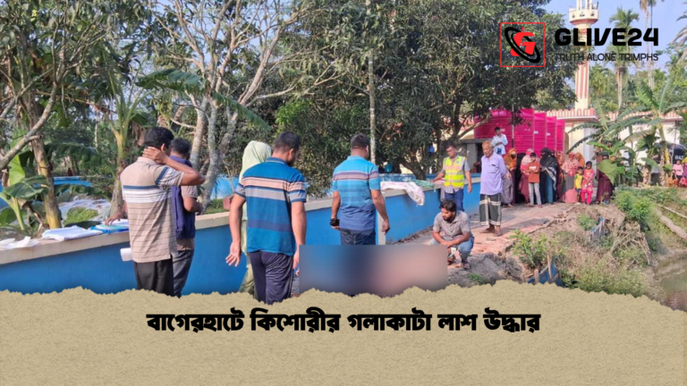 বাগেরহাটে কিশোরীর গলাকাটা লাশ উদ্ধার বাগেরহাটে কিশোরীর গলাকাটা লাশ উদ্ধার