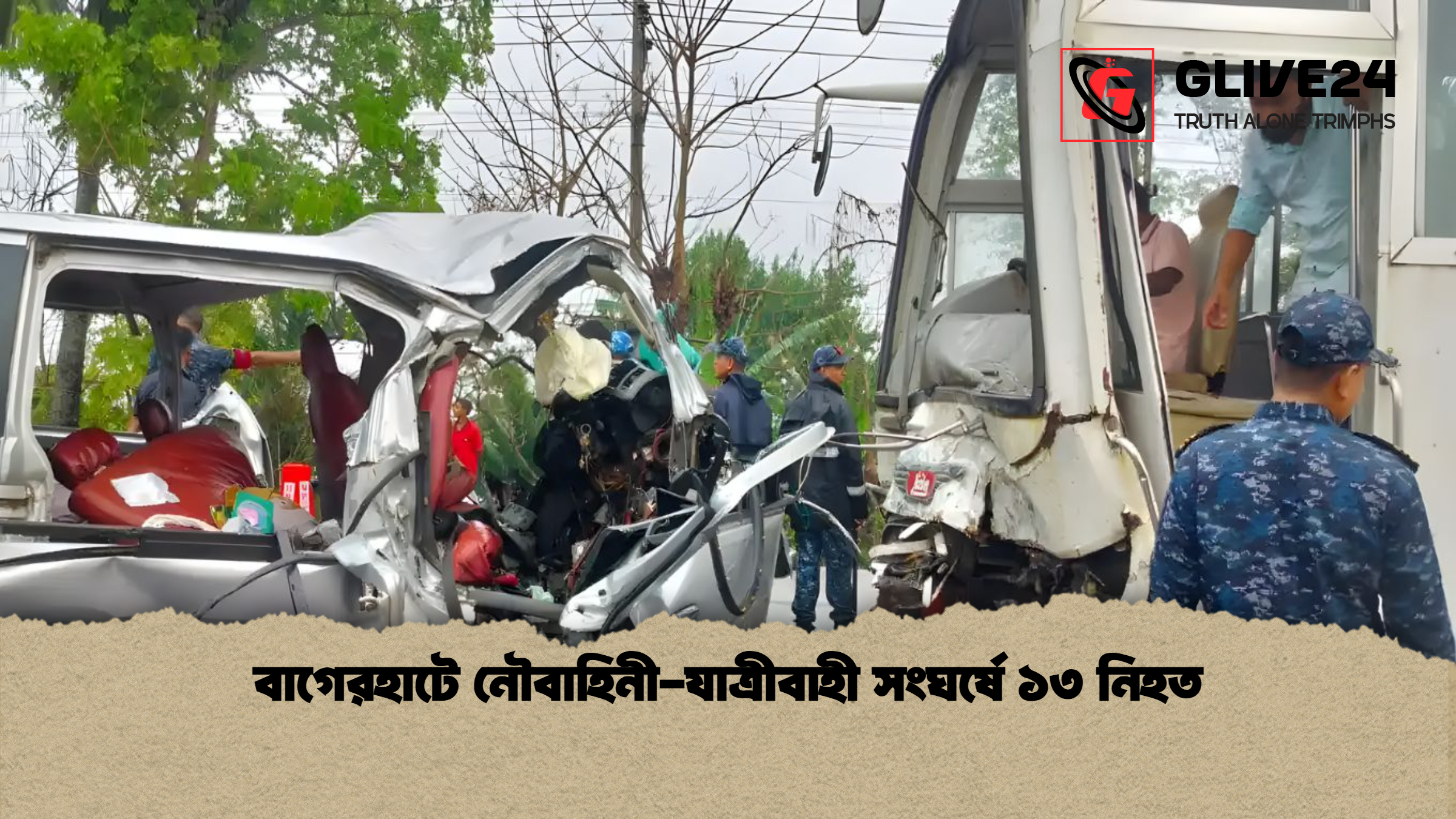 বাগেরহাটে নৌবাহিনী যাত্রীবাহী সংঘর্ষে ১৩ নিহত বাগেরহাটে নৌবাহিনী-যাত্রীবাহী সংঘর্ষে ১৩ নিহত