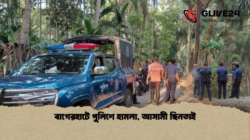 বাগেরহাটে পুলিশে হামলা, আসামী ছিনতাই