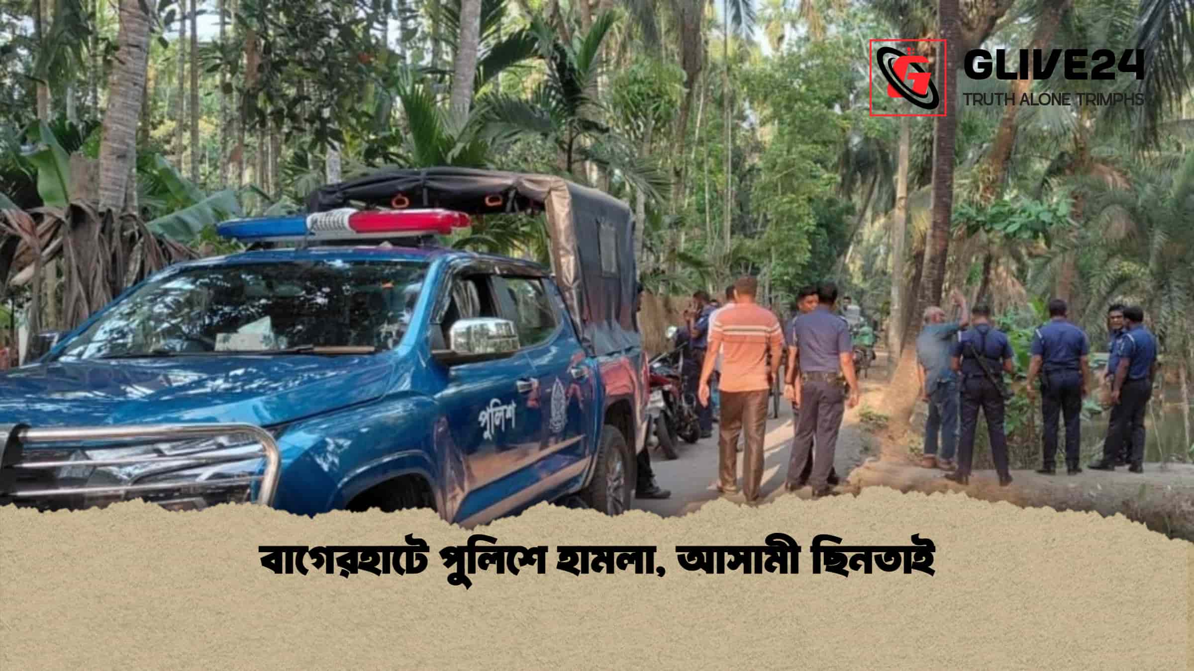 বাগেরহাটে পুলিশে হামলা, আসামী ছিনতাই